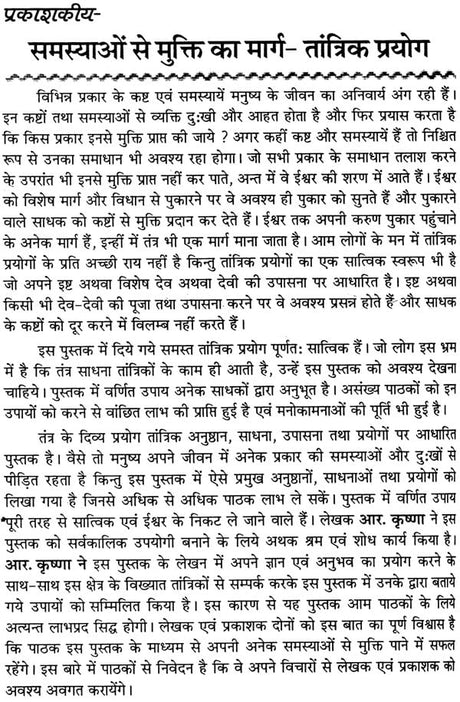 तंत्र के दिव्य प्रयोग (तंत्र के विविध उपयोगी उपायों पर आधारित पुस्तक) - Divine Uses of Tantra - Retail Maharaj