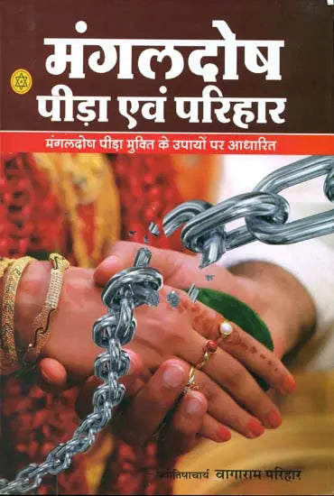 मंगल दोष पीड़ा एवं परिहार (जीवन पर पड़ने वाले मंगल दोष के प्रभावों एवं पीड़ा से मुक्ति के उपायों पर आधारित) - Mangal Dosha Suffering and Resolution - Retail Maharaj