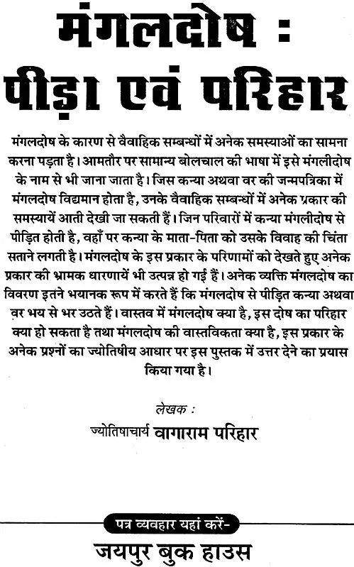 मंगल दोष पीड़ा एवं परिहार (जीवन पर पड़ने वाले मंगल दोष के प्रभावों एवं पीड़ा से मुक्ति के उपायों पर आधारित) - Mangal Dosha Suffering and Resolution - Retail Maharaj