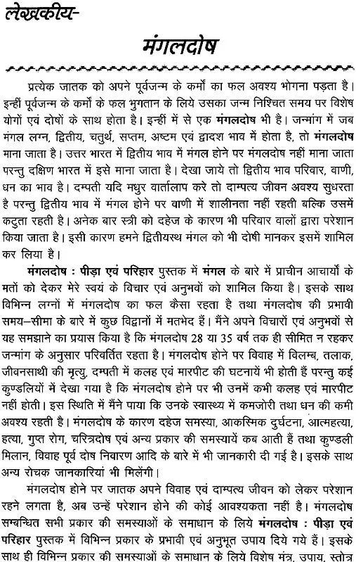 मंगल दोष पीड़ा एवं परिहार (जीवन पर पड़ने वाले मंगल दोष के प्रभावों एवं पीड़ा से मुक्ति के उपायों पर आधारित) - Mangal Dosha Suffering and Resolution - Retail Maharaj