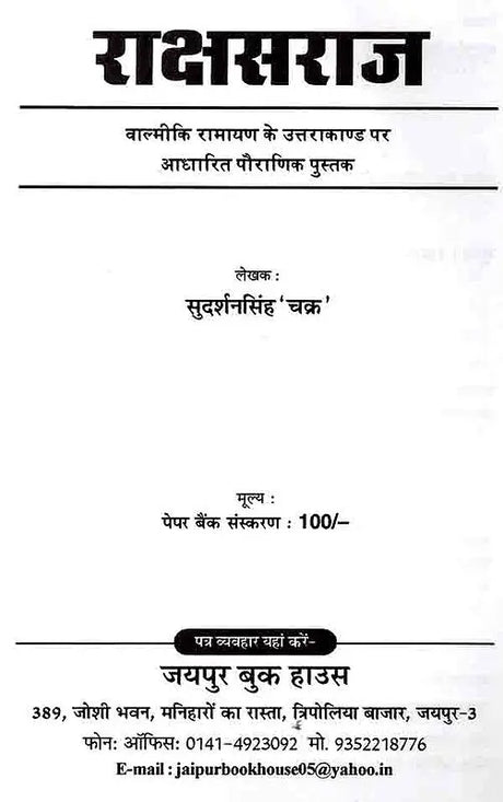 राक्षसराज- वाल्मीकि रामायण के उत्तराकाण्ड पर आधारित पौराणिक पुस्तक: Rakshasaraj- Mythological Book Based on Uttarakand of Valmiki Ramayana - Retail Maharaj