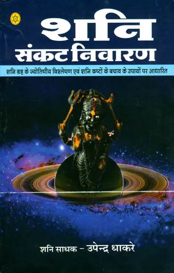 शनि संकट निवारण (शनिकृत कष्टों से बचाव के उपायों पर आधारित) - Shani Sankat Nivaran - Retail Maharaj