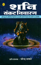 शनि संकट निवारण (शनिकृत कष्टों से बचाव के उपायों पर आधारित) - Shani Sankat Nivaran - Retail Maharaj