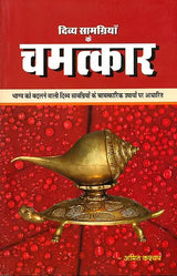दिव्य सामग्रियों के चमत्कार: The Magic of Spiritual Objects - Retail Maharaj