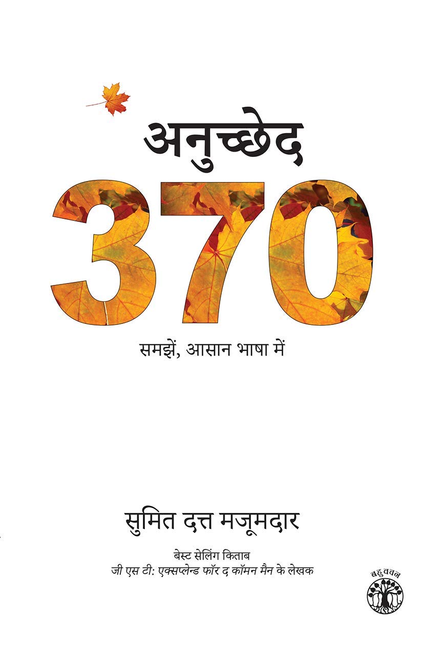 Anuchchhed 370: Samajhen, Aasaan Bhaasha Mein (P.B) (Hindi) - Retail Maharaj