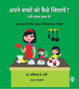 Apne Bachchon Ko Kaise Khilayen? (Aur Iska Lutf Lein) (Hindi) - Retail Maharaj