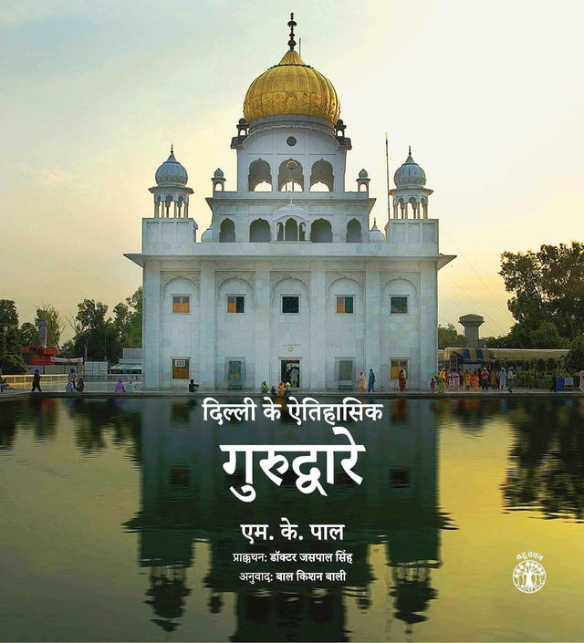 Dilli Ke Etihasik Gurdware (Hindi) - Retail Maharaj