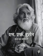 M.F. Husain: Kala Ka Karmyogi (Hindi) - Retail Maharaj