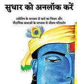 Unlock Pending Karma and Its Correction (Hindi) - Retail Maharaj