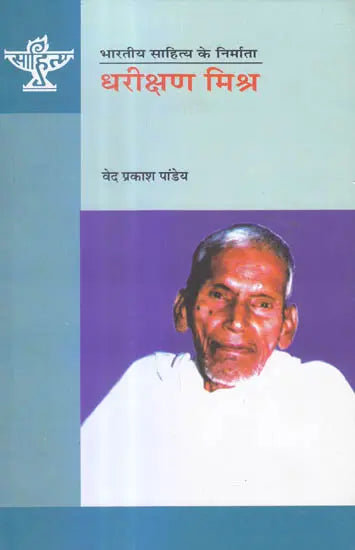 धरीक्षण मिश्र (भारतीय साहित्य के निर्माता) - Dharikshan Mishra (Makers of Indian Literature) - Retail Maharaj