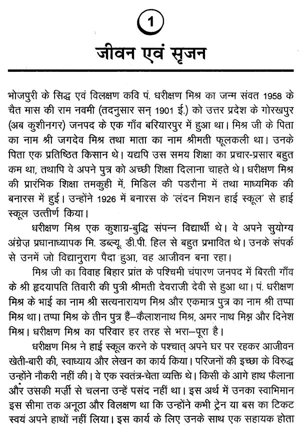 धरीक्षण मिश्र (भारतीय साहित्य के निर्माता) - Dharikshan Mishra (Makers of Indian Literature) - Retail Maharaj