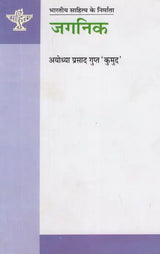 जगनिक (भारतीय साहित्य के निर्माता) - Jagnik (Makers of Indian Literature) - Retail Maharaj
