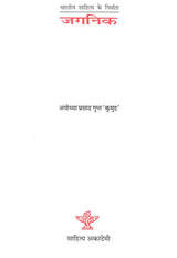 जगनिक (भारतीय साहित्य के निर्माता) - Jagnik (Makers of Indian Literature) - Retail Maharaj