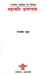 महामति प्राणनाथ (भारतीय साहित्य के निर्माता) - Mahamati Prannath (Makers of Indian Literature) - Retail Maharaj