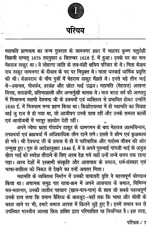 महामति प्राणनाथ (भारतीय साहित्य के निर्माता) - Mahamati Prannath (Makers of Indian Literature) - Retail Maharaj