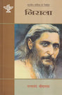 निराला (भारतीय साहित्य के निर्माता)- Nirala (Makers of Indian Literature) - Retail Maharaj