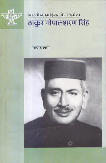 ठाकुर गोपालशरण सिंह (भारतीय साहित्य के निर्माता) - Thakur Gopalsharan Singh (Makers of Indian Literature) - Retail Maharaj