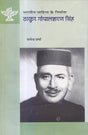 ठाकुर गोपालशरण सिंह (भारतीय साहित्य के निर्माता) - Thakur Gopalsharan Singh (Makers of Indian Literature) - Retail Maharaj