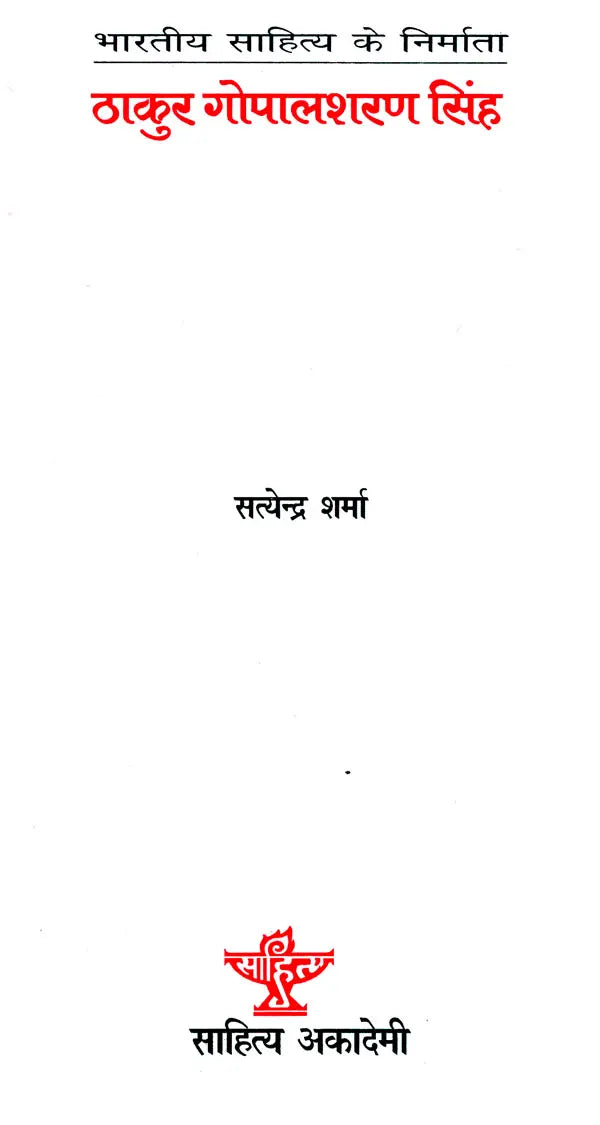 ठाकुर गोपालशरण सिंह (भारतीय साहित्य के निर्माता) - Thakur Gopalsharan Singh (Makers of Indian Literature) - Retail Maharaj