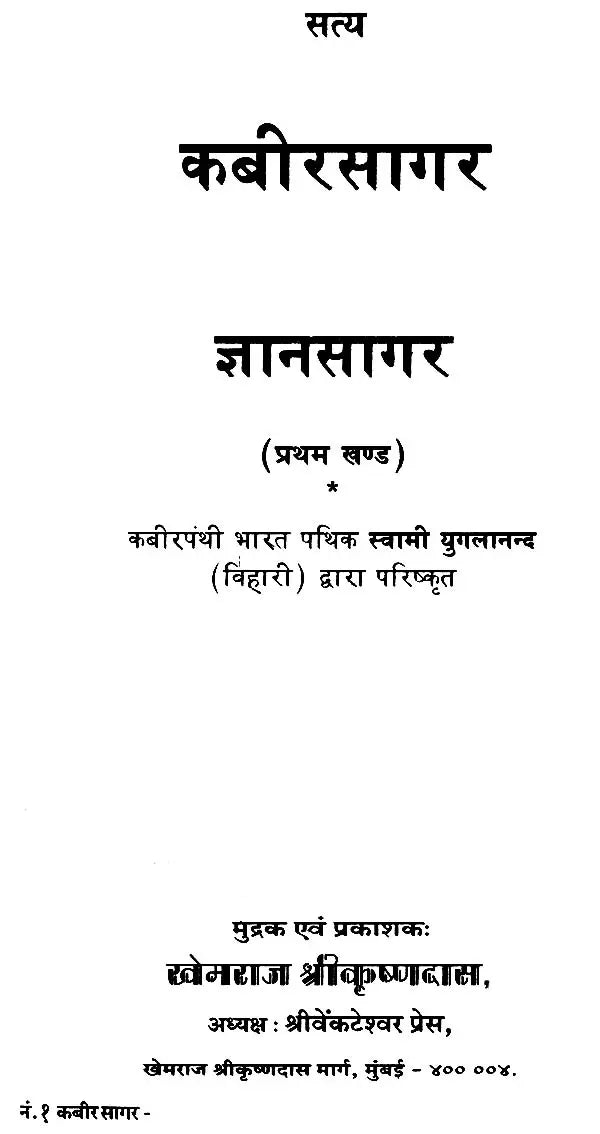 The Complete Kabir Sagar (Khemraj Edition) - Retail Maharaj