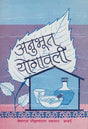 Anubhut Yogavali - Retail Maharaj