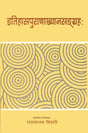 इतिहासपुराणाख्यानसन्ग्रह: A Selection from Itihasas and Puranas - Retail Maharaj