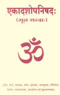 The Eleven Upanishads (Sanskrit Text Only) - Retail Maharaj