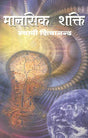 Manasik Shakti: Mental Power - Retail Maharaj