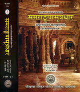 Samrangana Sutradhara: Treatise of Housing Architecture, Machines, Inconography and Dance) - Set of Two Volumes - Retail Maharaj