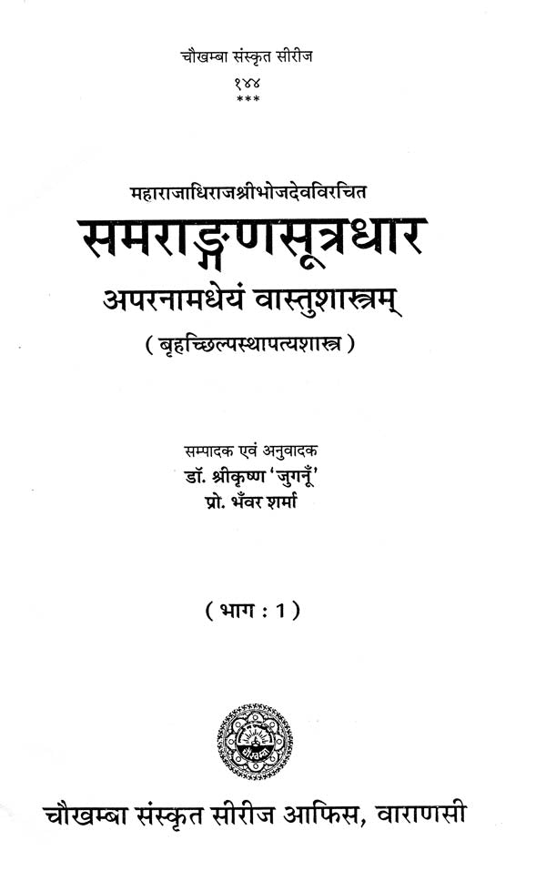 Samrangana Sutradhara: Treatise of Housing Architecture, Machines, Inconography and Dance) - Set of Two Volumes - Retail Maharaj