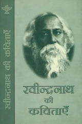 रवीन्द्रनाथ की कविताएँ: The Collection of Poems by Rabindranath Tagore - Retail Maharaj