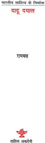 दादू दयाल (भारतीय साहित्य के निर्माता): Dadu Dayal - Retail Maharaj