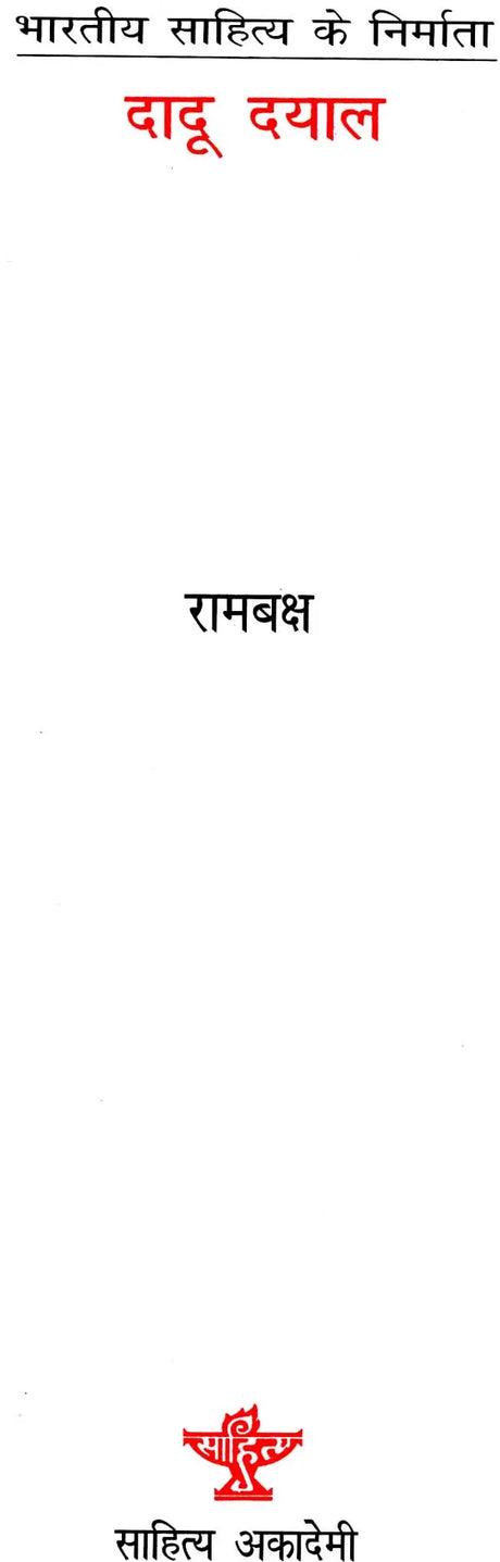 दादू दयाल (भारतीय साहित्य के निर्माता): Dadu Dayal - Retail Maharaj