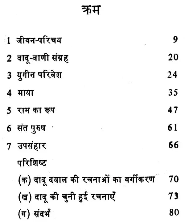दादू दयाल (भारतीय साहित्य के निर्माता): Dadu Dayal - Retail Maharaj