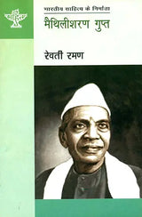 मैथिलीशरण गुप्त: Maithili Sharan Gupta - Retail Maharaj