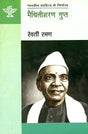 मैथिलीशरण गुप्त: Maithili Sharan Gupta - Retail Maharaj