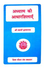 Foundation Stones of Spirituality - Retail Maharaj