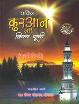Pavitra Quran Ki Vishay Suchi: Subject Index of The Holy Quran - Retail Maharaj