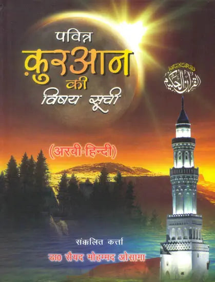 Pavitra Quran Ki Vishay Suchi: Subject Index of The Holy Quran - Retail Maharaj