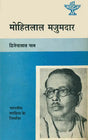 मोहितलाल मजुमदार: Mohitlal Mazumdar - Makers of Indian Literature (Bengali) - Retail Maharaj
