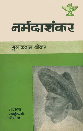 नर्मदा शंकर: Narmada Shankar (Makers of Indian Literature) - Retail Maharaj