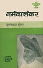 नर्मदा शंकर: Narmada Shankar (Makers of Indian Literature) - Retail Maharaj