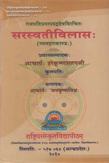 Saraswati Vilasa (Dharmasastra) - Retail Maharaj