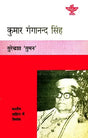 कुमार गंगानन्द सिंह (भारतीय साहित्य के निर्माता): Kumar Ganganand Singh (Makers of Indian Literature) (An Old and Rare Book) - Retail Maharaj