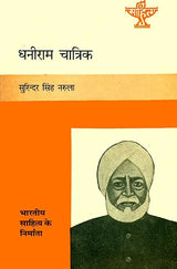 धनीराम चात्रिक (भारतीय साहित्य के निर्माता): Dhaniram Chatrik (Makers of Indian Literature) - Retail Maharaj