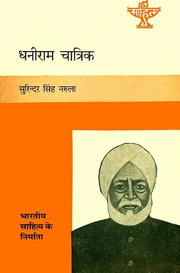 धनीराम चात्रिक (भारतीय साहित्य के निर्माता): Dhaniram Chatrik (Makers of Indian Literature) - Retail Maharaj
