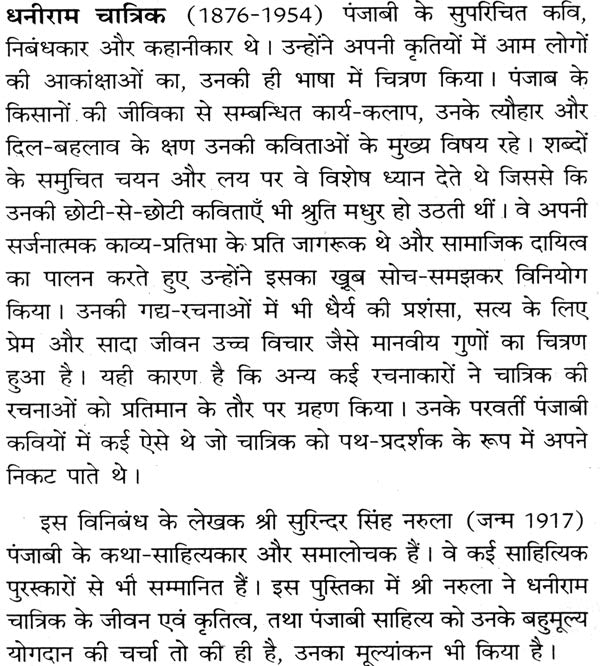 धनीराम चात्रिक (भारतीय साहित्य के निर्माता): Dhaniram Chatrik (Makers of Indian Literature) - Retail Maharaj