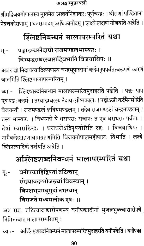 Alamkara Muktavali - Retail Maharaj
