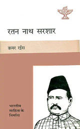 रतन नाथ सरशार (भारतीय साहित्य के निर्माता): Ratan Nath Sarshar (Makers of Indian Literature) - Retail Maharaj