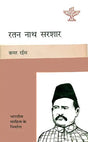 रतन नाथ सरशार (भारतीय साहित्य के निर्माता): Ratan Nath Sarshar (Makers of Indian Literature) - Retail Maharaj